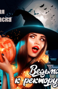 Ведьма, к ректору!