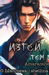 Изгой. Том 1