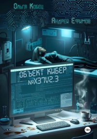  - Объект Кибер №X37V2.3