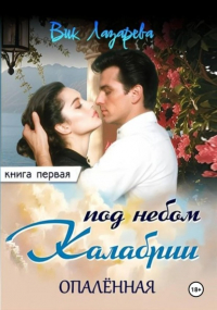 Вик Лазарева - Под небом Калабрии. Книга первая. Опалённая