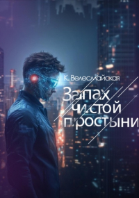 К. Велесмайская - Запах чистой простыни