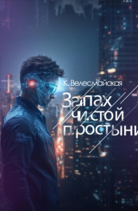 Запах чистой простыни