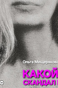 Ольга Мещерякова - Какой скандал!