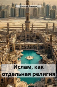 Николай Трясцын - Ислам, как отдельная религия