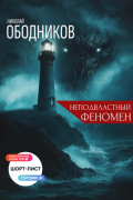 Неподвластный феномен