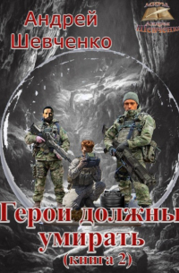 Андрей Шевченко - Герои должны умирать. Книга 2