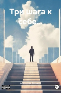Три шага к себе. ..
