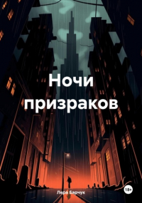 Лера Барчук - Ночи призраков
