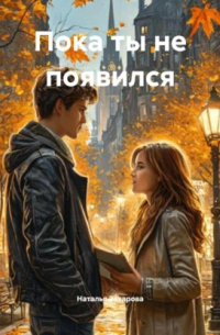 Пока ты не появился