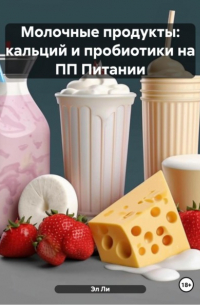 Эл Ли - Молочные продукты: кальций и пробиотики на ПП Питании