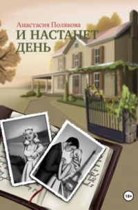 И настанет день