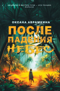 Оксана Абрамкина - После падения небес