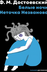  - Белые ночи; Неточка Незванова