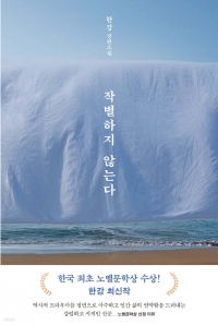 Хан Ган - 작별하지 않는다