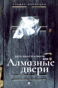 Дело было в Алматы, или Алмазные двери