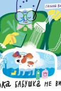 Пока бабушка не видит