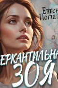 Евгения Потапова - Меркантильная Зоя