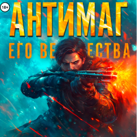 Максим Петров - Антимаг его величества. Том VIII