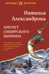 Амулет сибирского шамана