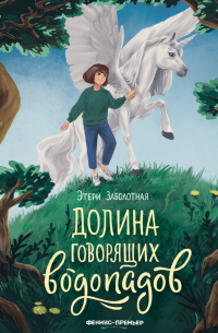 Этери Заболотная - Долина говорящих водопадов