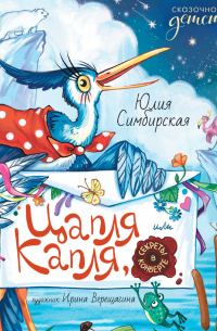 Цапля Капля, или Секреты в конверте