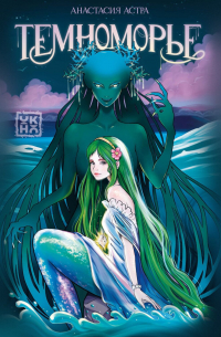 Темноморье