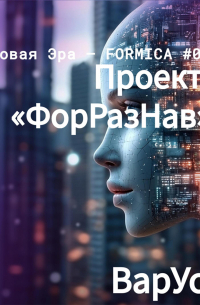 Проект «ФорРазНав»