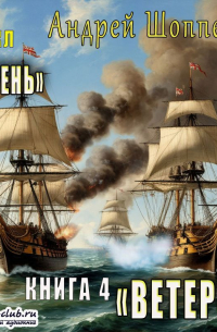 Дурень. Книга четвёртая. Ветер