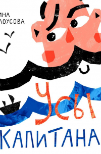 Усы капитана