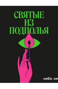 Святые из подполья