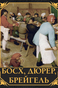 Босх, Дюрер, Брейгель