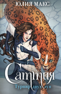 Саттия. Турнир двух лун