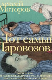 Тот самый Паровозов