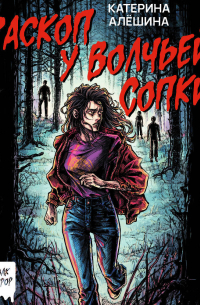 Раскоп у Волчьей сопки