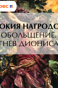 Обольщение. Гнев Диониса