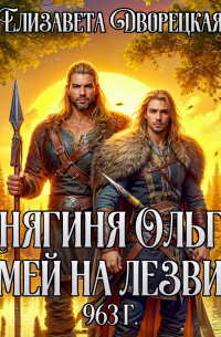 Елизавета Дворецкая - Змей на лезвии