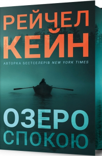 Озеро спокою