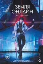 Чэньхуань Мо - Земля онлайн. Том 1