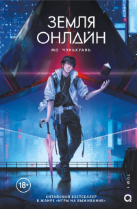 Чэньхуань Мо - Земля онлайн. Том 1