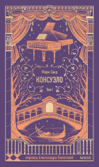 Жорж Санд - Консуэло. Том 1