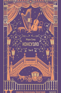 Жорж Санд - Консуэло. Том 2