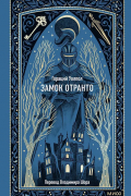 Хорас Уолпол - Замок Отранто