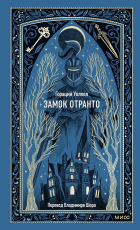 Хорас Уолпол - Замок Отранто