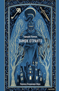 Хорас Уолпол - Замок Отранто