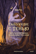 Танцующие с тенью. Архетип тени для трансформации внутренних демонов в силу и свободу