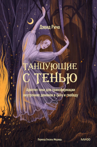 Дэвид Ричо - Танцующие с тенью. Архетип тени для трансформации внутренних демонов в силу и свободу