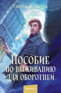 Пособие по выживанию для оборотней