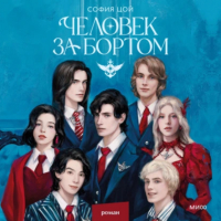 София Цой - Человек за бортом