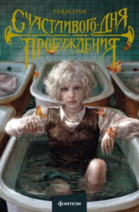 Счастливого дня пробуждения