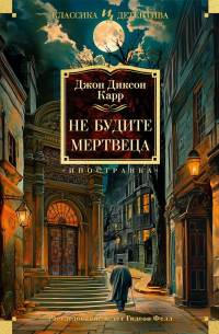 - Не будите мертвеца